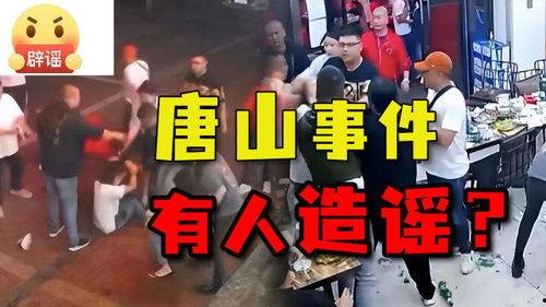 唐山打人事件最新爆料,细节披露,真相逐步浮出水面